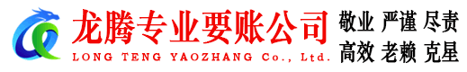荆州龙腾讨账公司